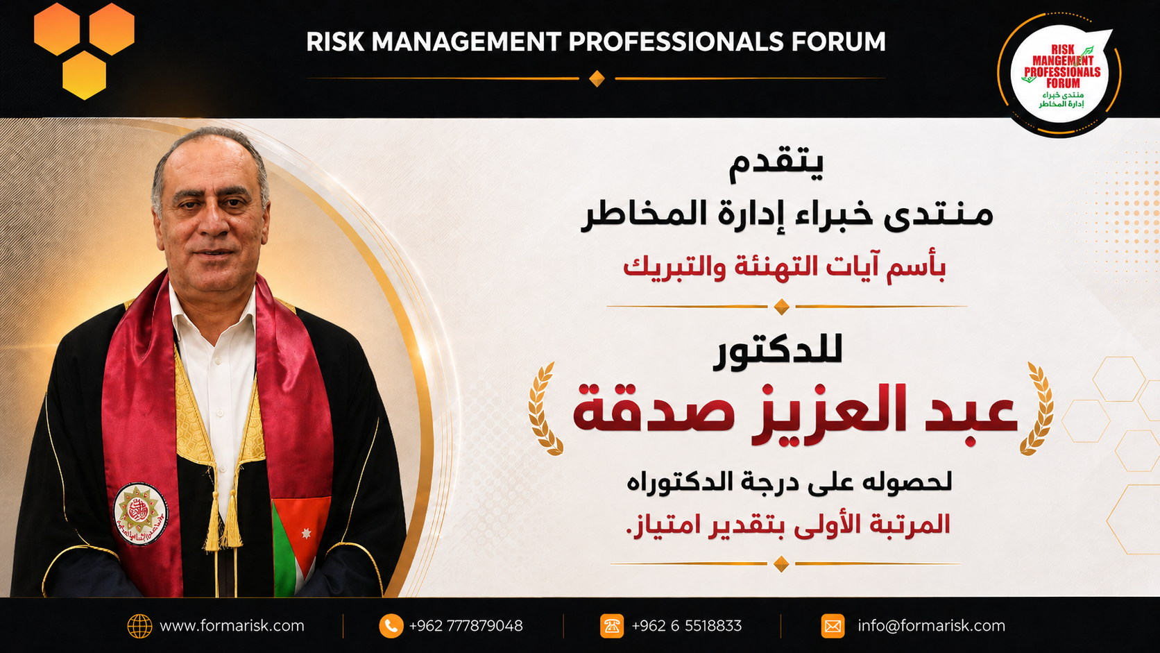 منتدى خبراء إدارة المخاطر يهنئ الدكتور عبد العزيز صدقة بحصوله على درجة الدكتوراه