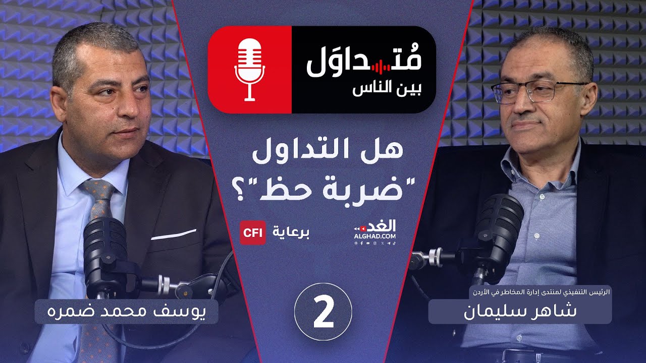 بودكاست “متداول بين الناس” يستضيف الرئيس التنفيذي لمنتدى إدارة المخاطر في الأردن