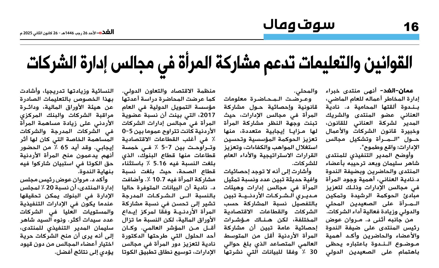 تغطية جريدة الغد لندوة “المرأة وتشكيل مجالس الإدارات… واقع وطموح”